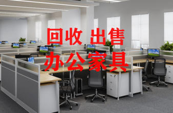高价回收办公家具，出售二手办公家具